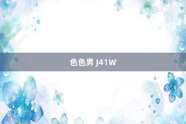 色色男 J41W