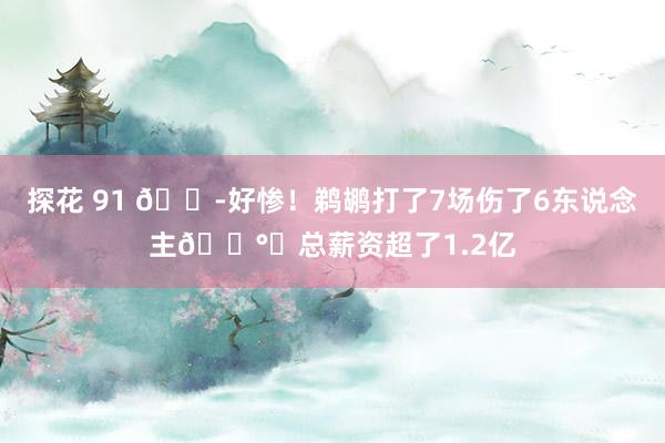 探花 91 😭好惨！鹈鹕打了7场伤了6东说念主💰️总薪资超了1.2亿