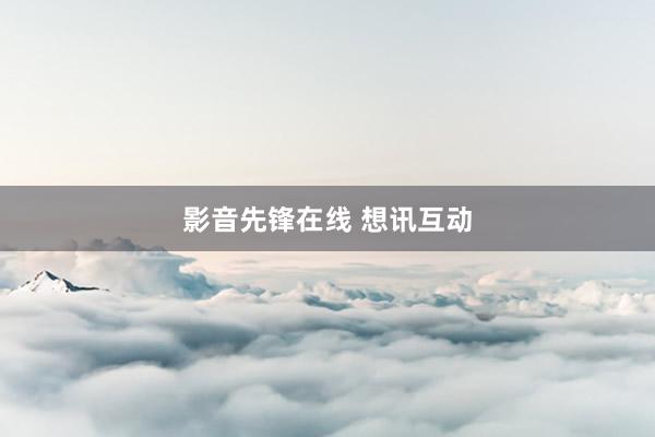 影音先锋在线 想讯互动